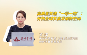高质量共建“一带一路”:开拓全球共赢发展新空间 高质量共建“一带一路”:开拓全球共赢发展新空间