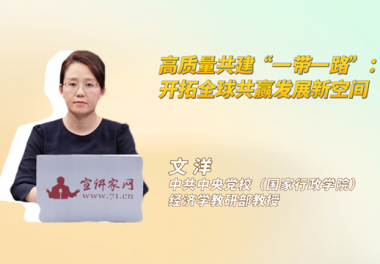 高质量共建“一带一路”：开拓全球共赢发展新空间