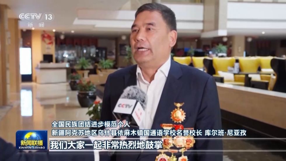 全国民族团结进步模范个人 新疆阿克苏地区乌什县依麻木镇国通语学校名誉校长 库尔班·尼亚孜：总书记一进大厅的时候，我们大家一起非常热烈地鼓掌，而且我们大声地喊出来了我们的内心的拥戴。我坚定信心，永远感党恩、听党话、跟党走，把爱党爱国、爱中华文化的种子播撒在每个孩子的心灵深处。