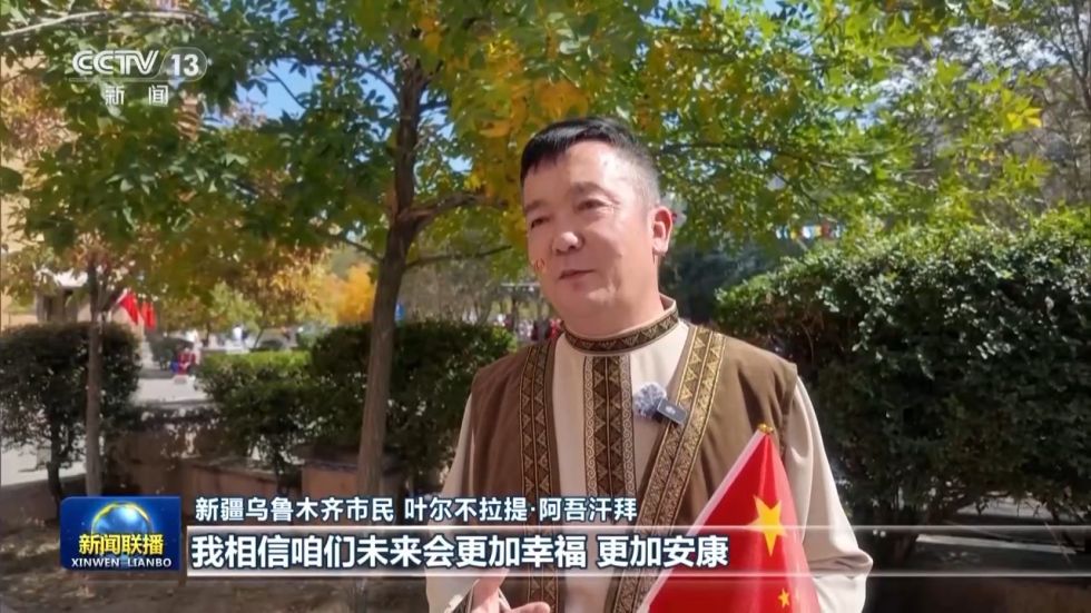 新疆乌鲁木齐市民 叶尔不拉提·阿吾汗拜：新疆各族人民今天这么幸福的生活，都是习近平总书记的关怀，党中央的正确领导。我相信，咱们未来会更加幸福，更加安康。