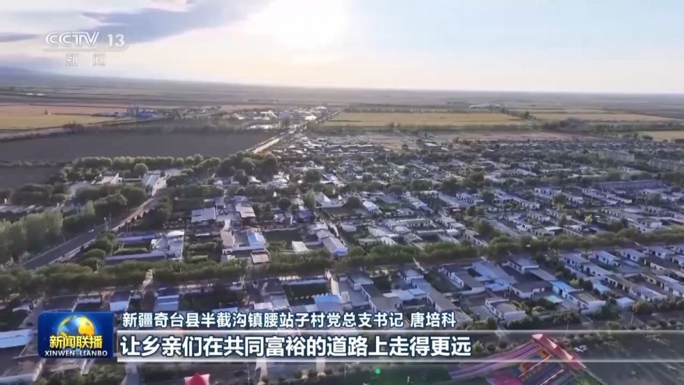 新疆奇台县半截沟镇腰站子村党总支书记 唐培科：这是总书记对我们新疆各族人民的关爱和牵挂，非常振奋人心。我们一定要按总书记的要求，坚持发展特色优势产业，让乡亲们在共同富裕的道路上走得更远，日子越过越好。