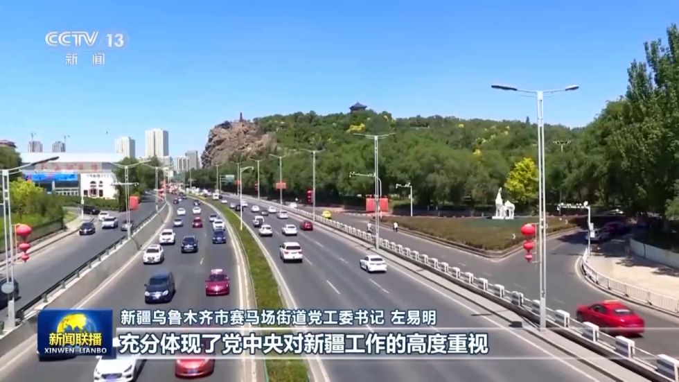 新疆乌鲁木齐市赛马场街道党工委书记 左易明：习近平总书记率中央代表团到新疆出席新疆维吾尔自治区成立70周年庆祝活动，在党和国家历史上是第一次，充分体现了党中央对新疆工作的高度重视。相信有总书记的关心、有党的好政策、有各族干部群众的共同努力，我们的生活一定会越来越好。