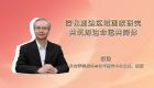深化周边区域国家研究，共筑周边命运共同体