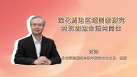 深化周边区域国家研究，共筑周边命运共同体
