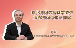深化周边区域国家研究,共筑周边命运共同体 深化周边区域国家研究,共筑周边命运共同体