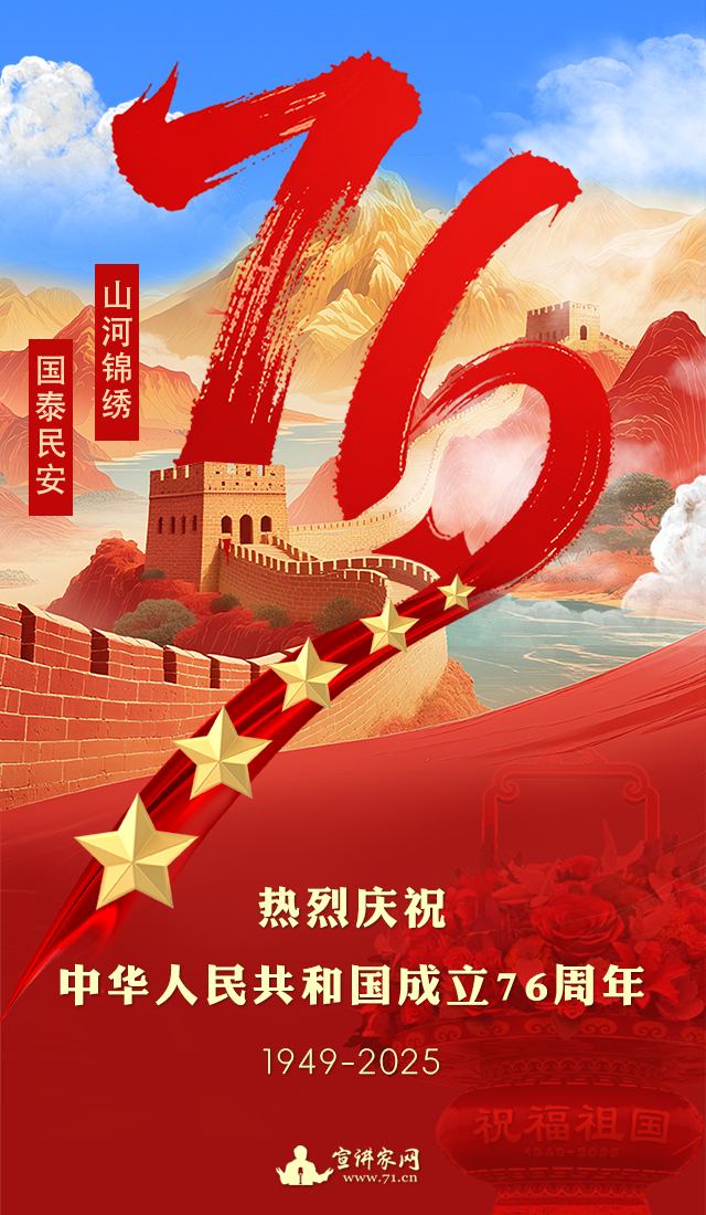 热烈庆祝中华人民共和国成立76周年