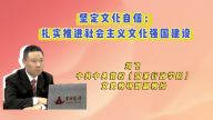 堅(jiān)定文化自信：扎實(shí)推進(jìn)社會(huì)主義文化強(qiáng)國建設(shè)