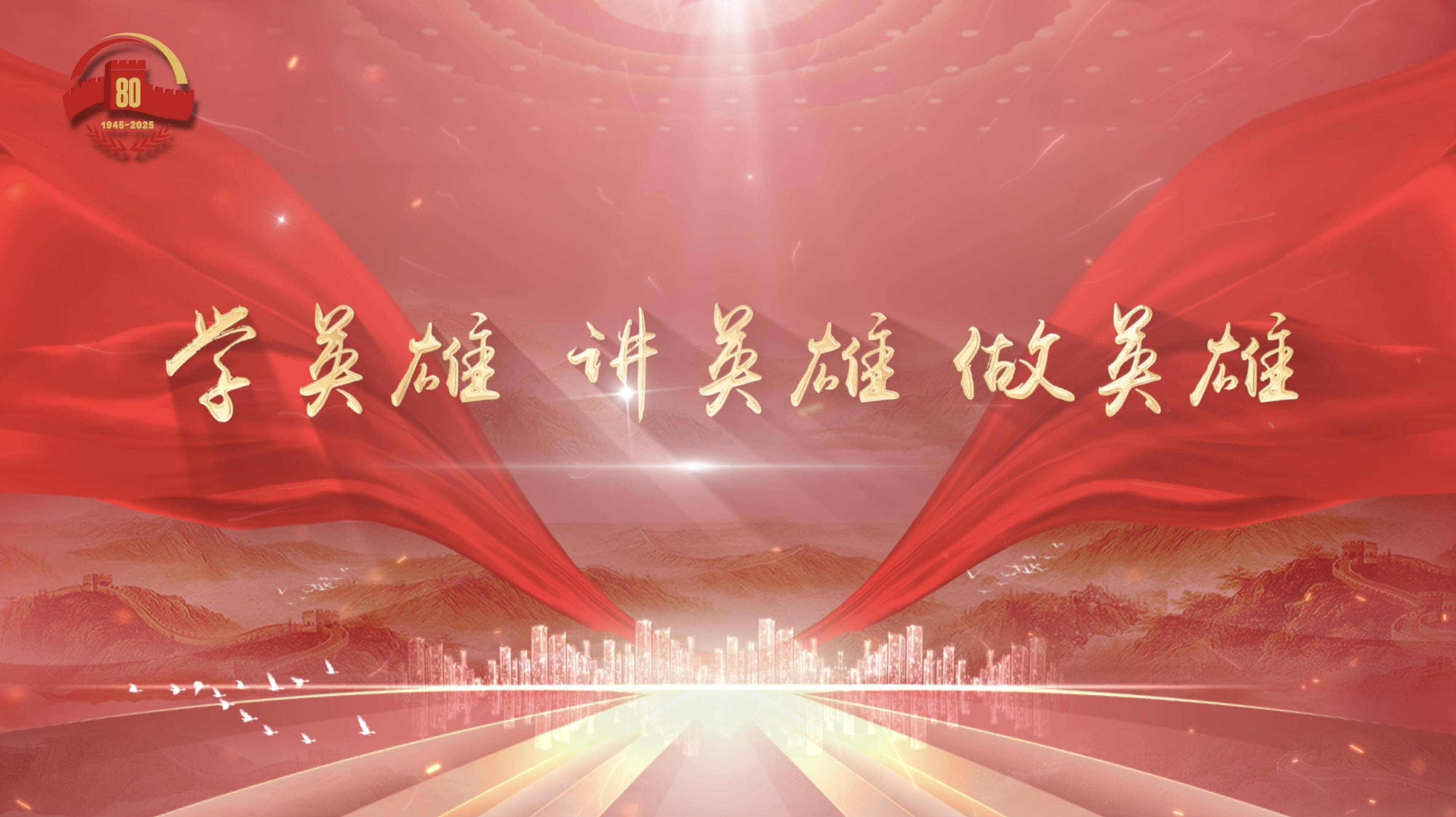 学英雄 讲英雄 做英雄