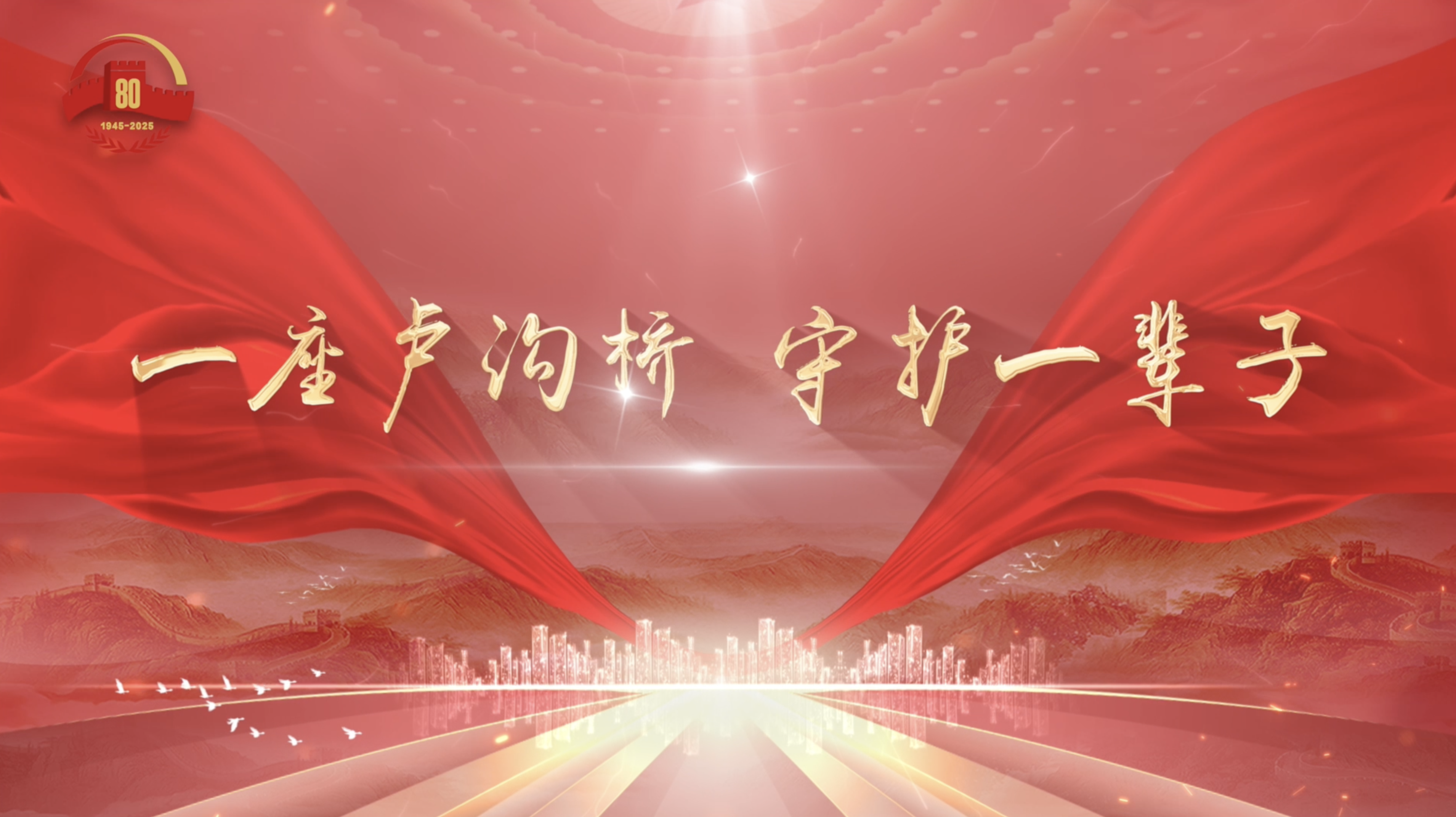 一座卢沟桥 守护一辈子