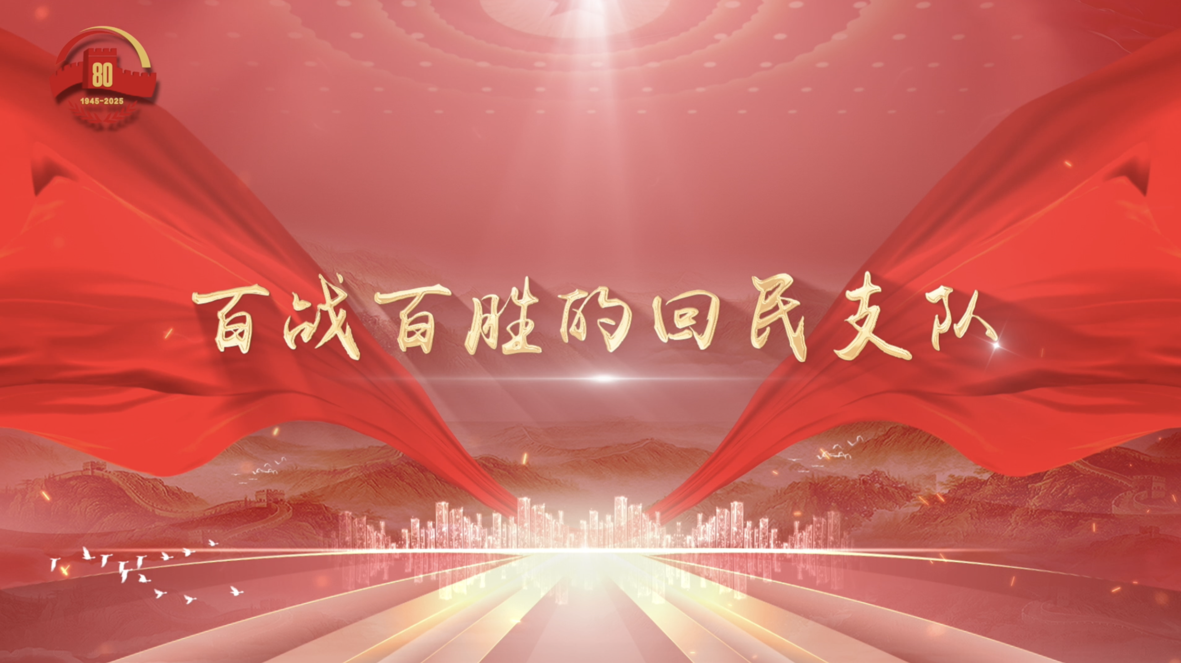 百战百胜的回民支队