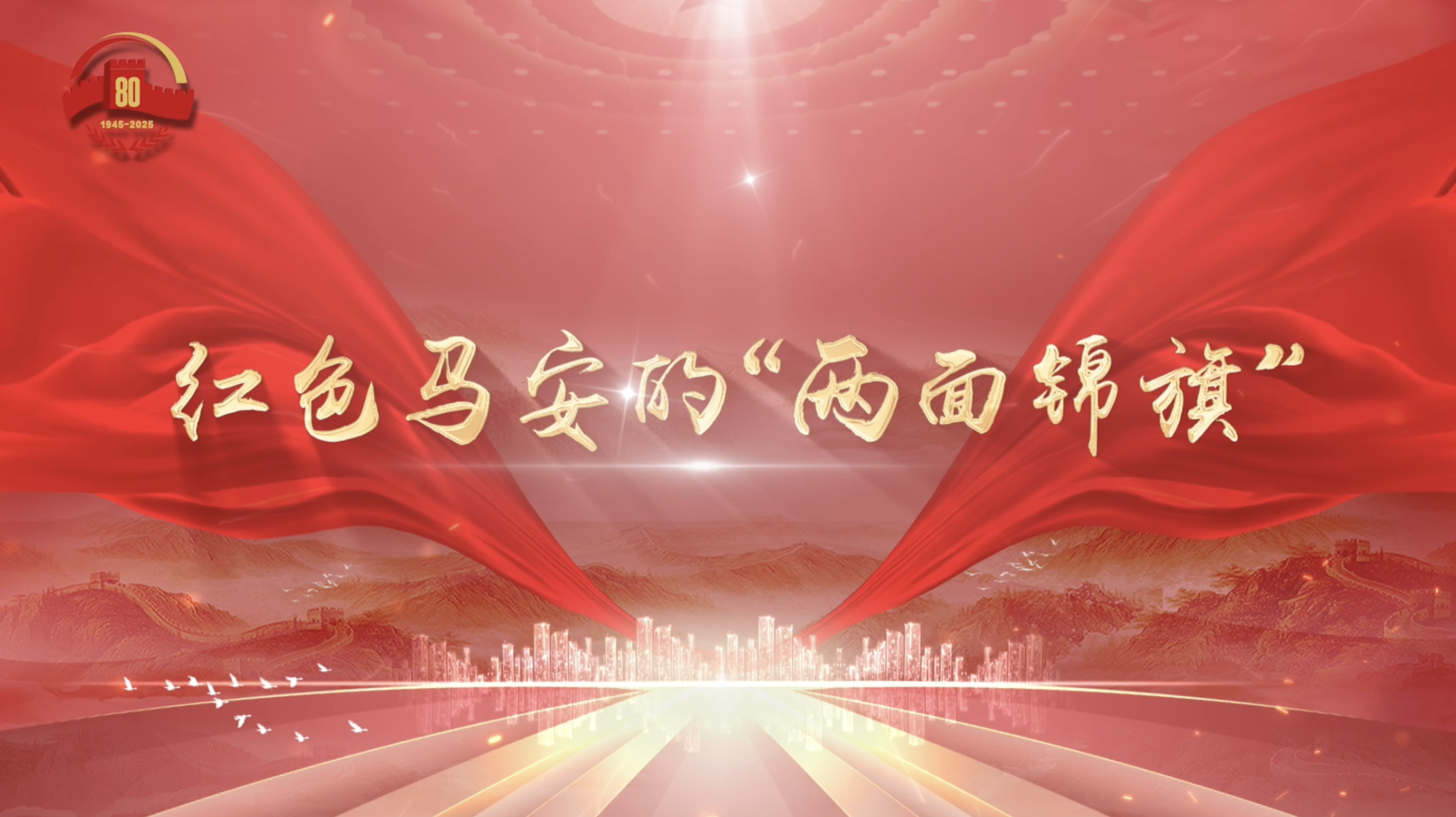 红色马安的“两面锦旗”