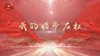 【视频】讲好百姓故事 弘扬抗战精神丨我的姥爷左权