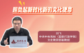 担负起新时代新的文化使命