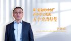 中华文明丨从“最初的中国”看中华文明的五个突出特性