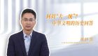 【中华文明】何以“大一统”？中华文明的历史回答