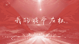 【视频】讲好百姓故事 弘扬抗战精神丨我的姥爷左权