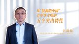 中华文明丨从“最初的中国”看中华文明的五个突出特性