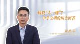 中华文明丨何以“大一统”？中华文明的历史回答
