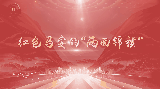 【视频】讲好百姓故事 弘扬抗战精神丨红色马安的“两面锦旗”