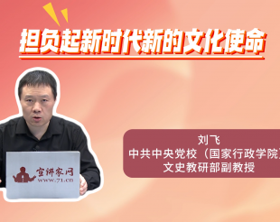 担负起新时代新的文化使命