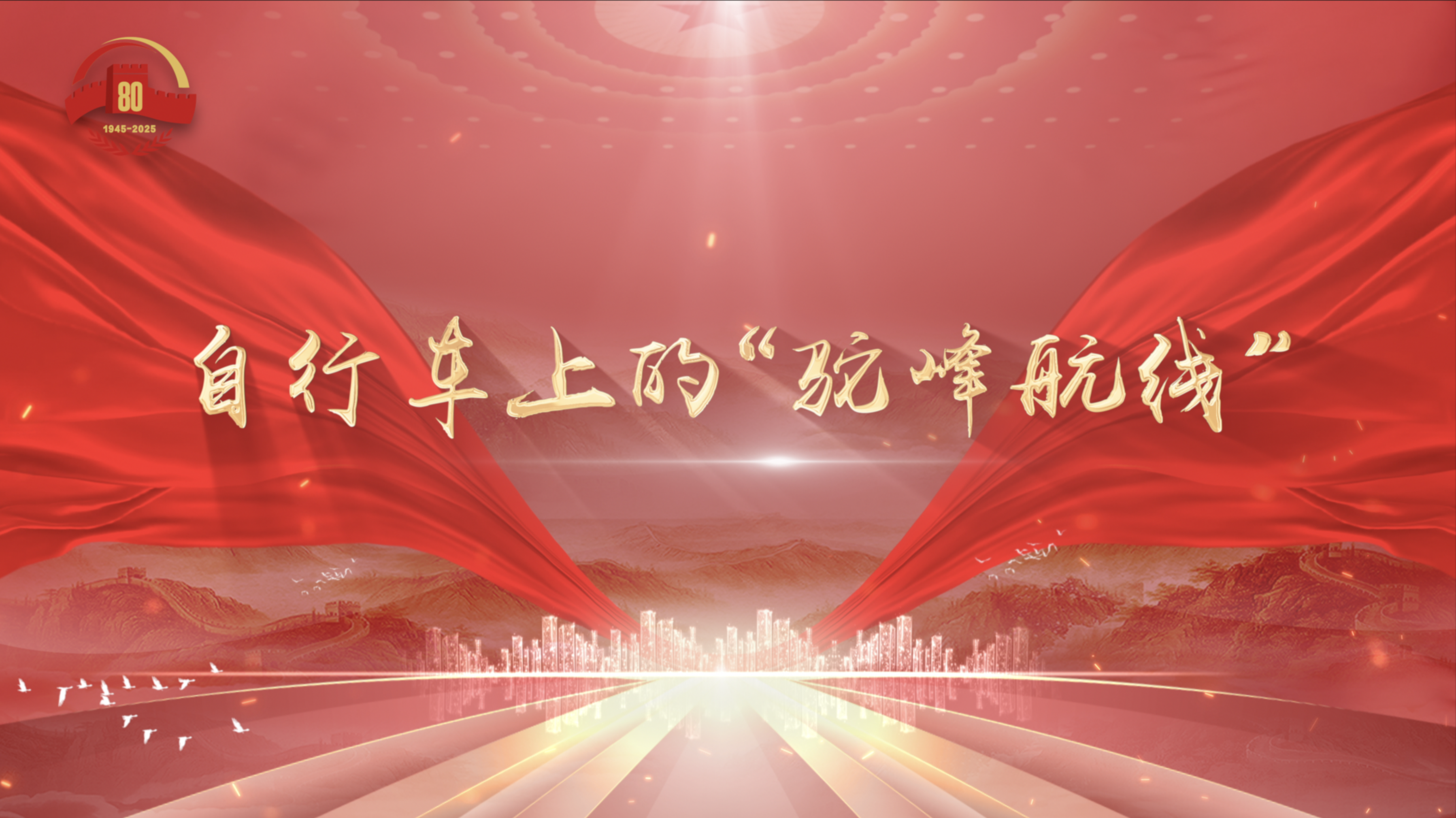 自行车上的“驼峰航线”
