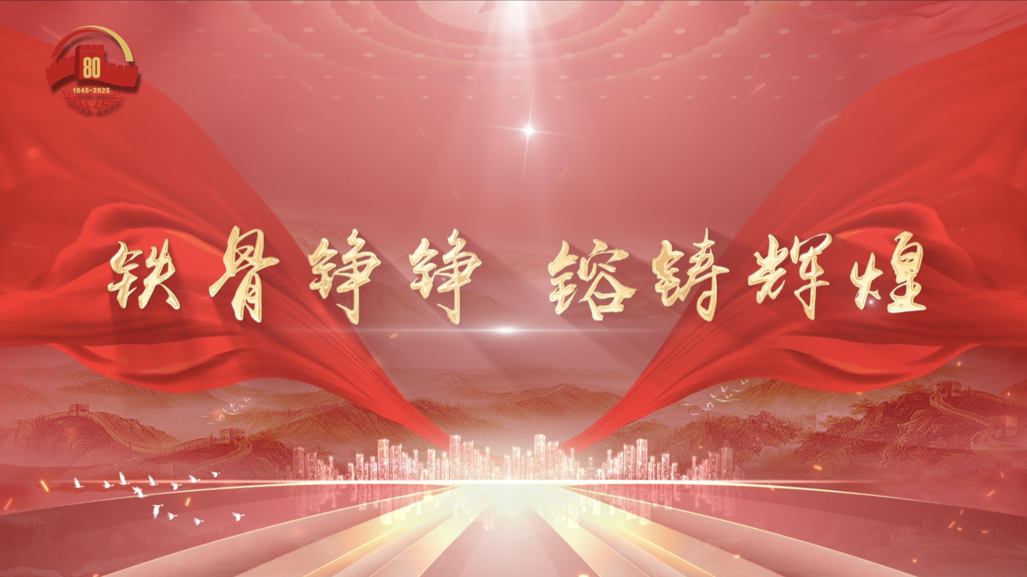 铁骨铮铮 镕铸辉煌