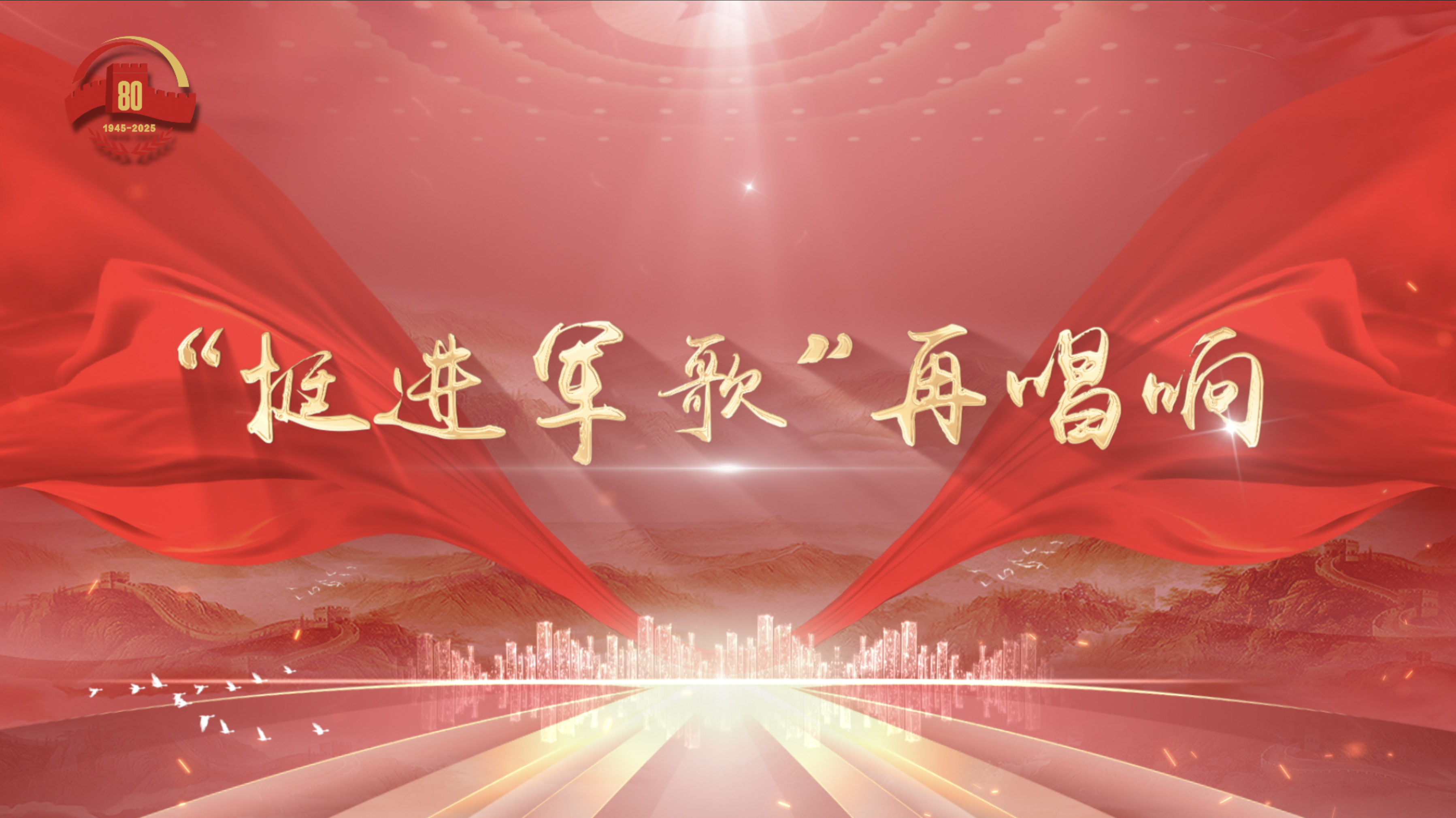 “挺进军歌”再唱响