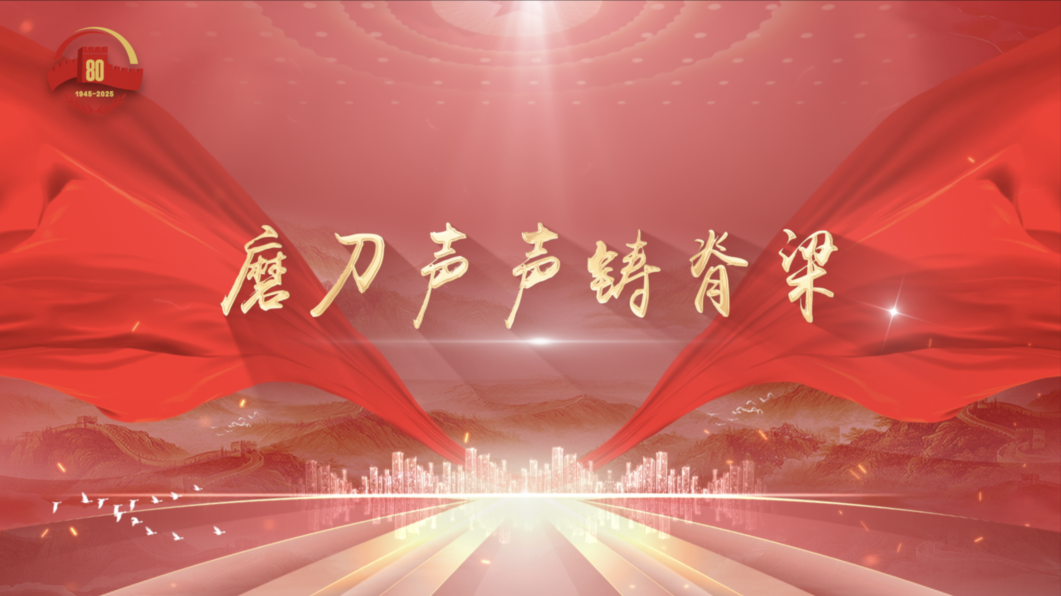 磨刀声声铸脊梁