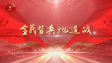 【视频】讲好百姓故事 弘扬抗战精神丨全民皆兵地道战