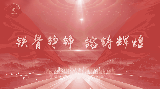 【视频】讲好百姓故事 弘扬抗战精神丨铁骨铮铮 镕铸辉煌