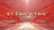 自行车上的“驼峰航线”