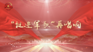 “挺进军歌”再唱响