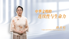【2025北京文化论坛】中华文明丨中华文明的连续性与生命力