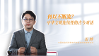 中华文明丨何以不断流？中华文明连续性的古今对话