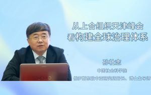 从上合组织天津峰会看构建全球治理体系