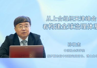 从上合组织天津峰会看构建全球治理体系