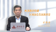 【学习思想】两条路径绘就区域绿色发展新图景
