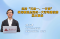 坚持“五统一、一开放” 纵深推进全国统一大市场建设的基本要求