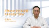 首期8000亿活水浇灌：资本市场迎来“及时雨”
