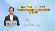 坚持“五统一、一开放” 纵深推进全国统一大市场建设的基本要求