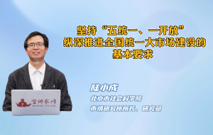 坚持“五统一、一开放” 纵深推进全国统一大市场建设的基本要求