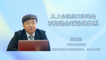 从上合组织天津峰会看构建全球治理体系