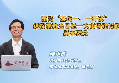 坚持“五统一、一开放” 纵深推进全国统一大市场建设的基本要求