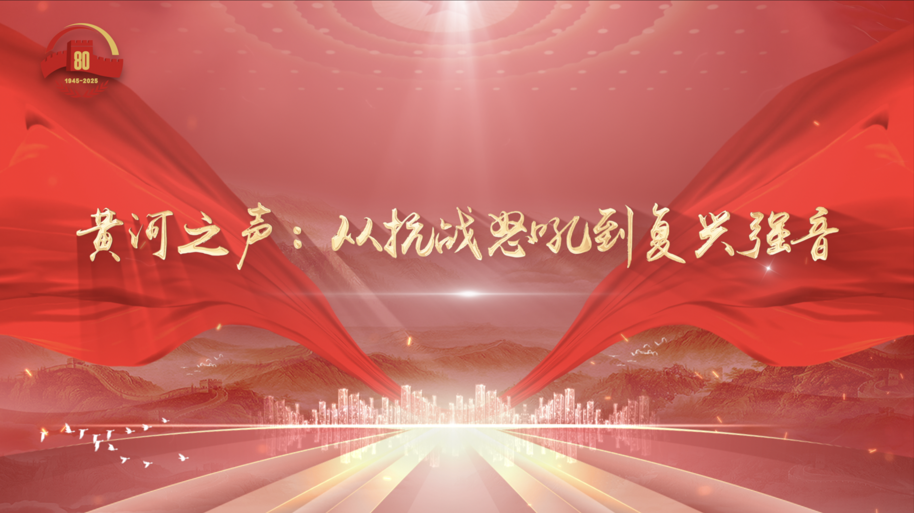 黄河之声：从抗战怒吼到复兴强音