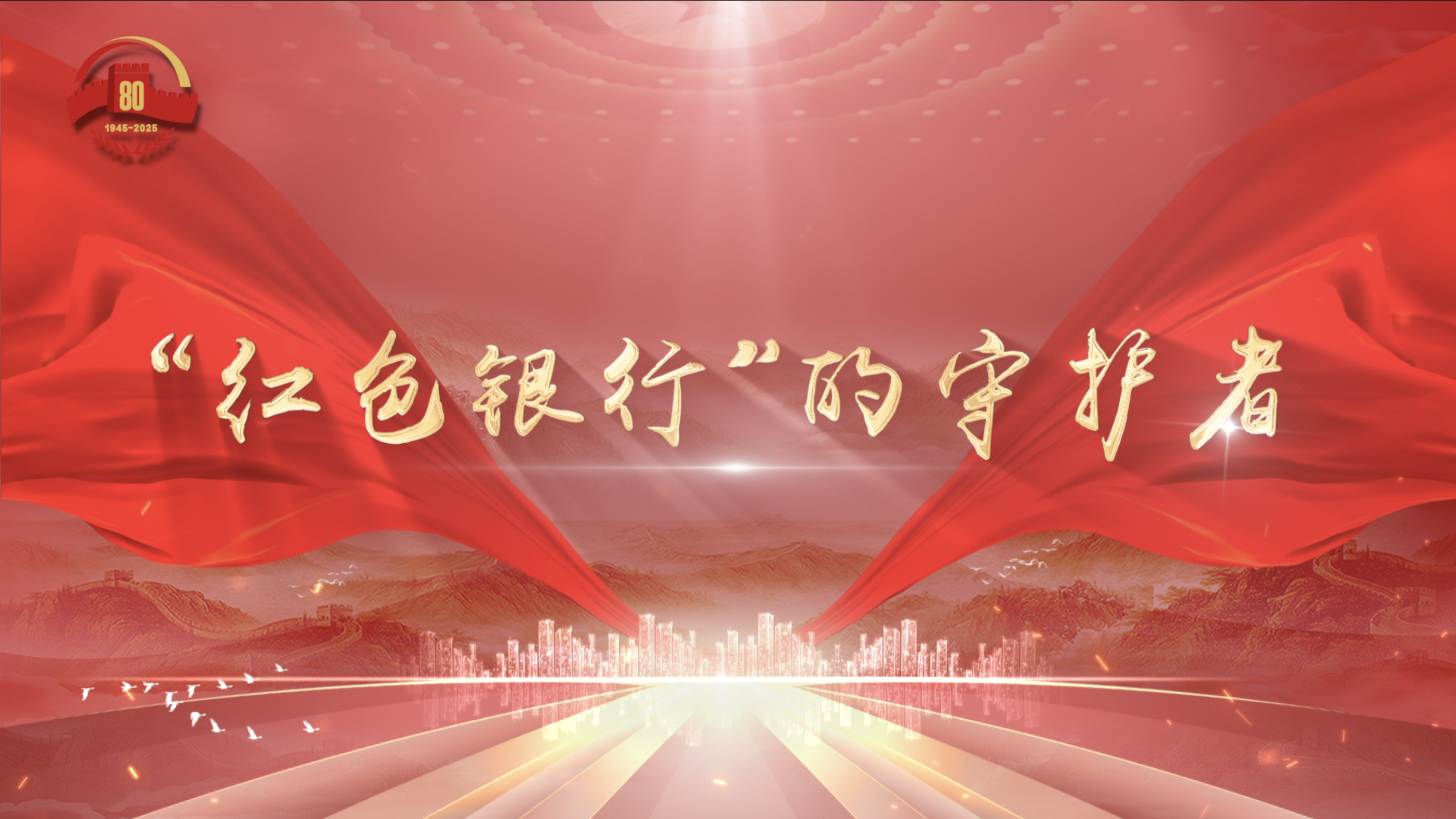 “红色银行”的守护者