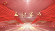 【视频】讲好百姓故事 弘扬抗战精神丨三封家书