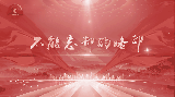 【视频】讲好百姓故事 弘扬抗战精神丨不能忘却的烙印