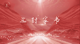 【视频】讲好百姓故事 弘扬抗战精神丨三封家书