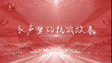 【视频】讲好百姓故事 弘扬抗战精神丨歌声里的抗战故事