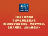 共担时代责任，共筑人类未来